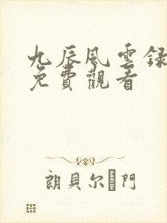 九辰风云录在线免费观看