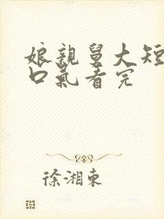 娘亲舅大短剧一口气看完封面