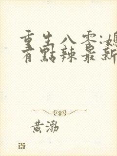 重生八零:媳妇有点辣最新章节新