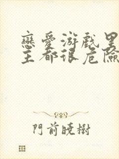 恋爱游戏里的男主都很危险漫画