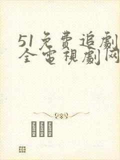 51免费追剧大全电视剧网站