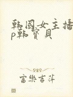 韩国女主播vip韩宝贝