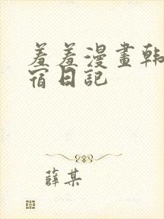 羞羞漫画韩漫寄宿日记
