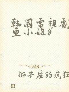 韩国电视剧《人鱼小姐》