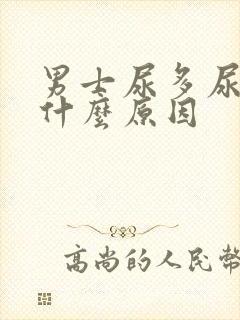 男士尿多尿频是什么原因