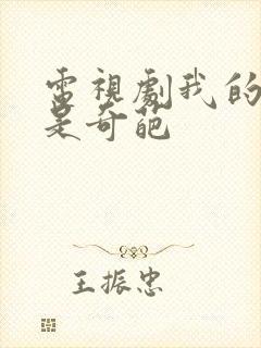 电视剧我的老爸是奇葩