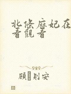 北条麻妃在线观看观看