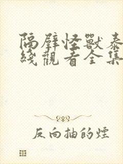 隔壁怪兽泰剧在线观看全集高清免费