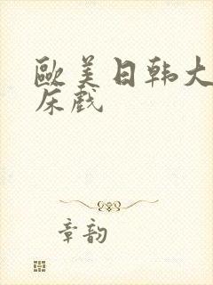 欧美日韩大尺度床戏