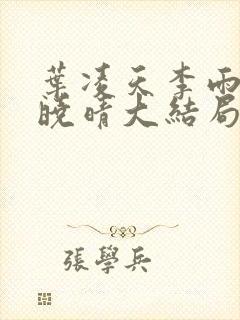 叶凌天李雨欣许晓晴大结局