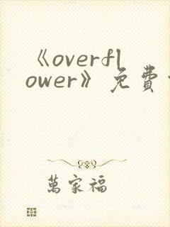《overflower》免费观看全集