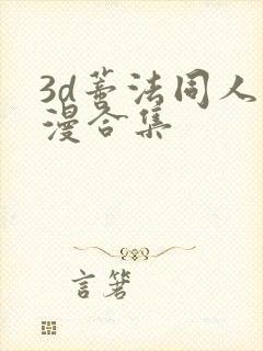 3d蒂法同人动漫合集封面