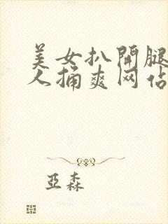 美女扒开腿让男人捅爽网站