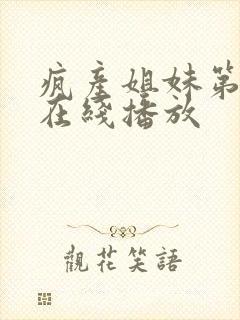 疯产姐妹第二季在线播放