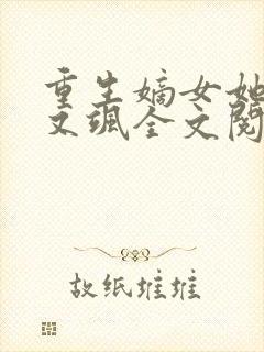 重生嫡女她又美又飒全文阅读