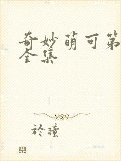 奇妙萌可第六季全集