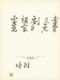 电视剧《幸福到万家》免费观看