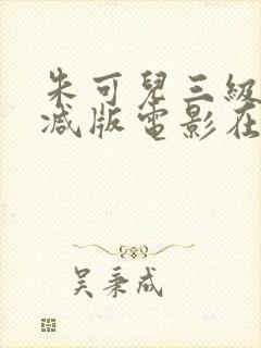 朱可儿三级无删减版电影在线观看封面