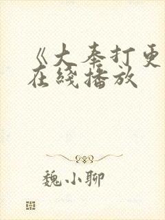 《大奉打更人》在线播放封面