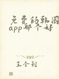 免费的韩国漫画app哪个好