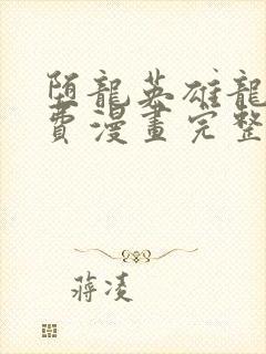 堕龙英雄龙宙免费漫画完整