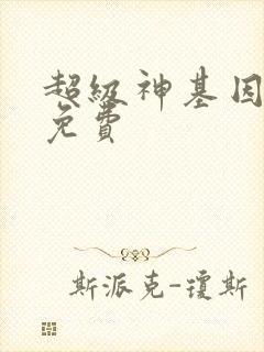 超级神基因小说免费