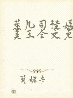 叶凡司徒嫣然林美玉全文免费