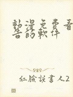 动漫免费看无广告的软件