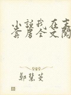 小说我在末世有套房全文阅读