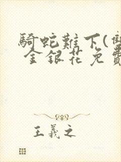 骑蛇难下(双) 金银花免费下载封面