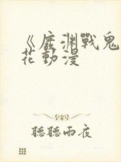 《废渊战鬼》樱花动漫封面