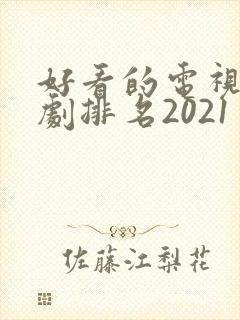 好看的电视连续剧排名2021封面