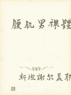 腹肌男裸体网站