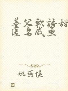 养父软诱甜BY匿名咸鱼封面