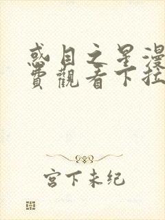 惑目之星漫画免费观看下拉式漫画