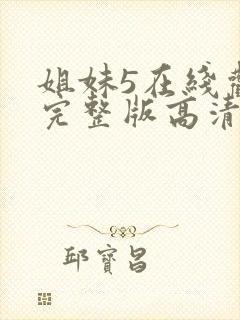 姐妹5在线观看完整版高清