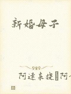 新婚母子