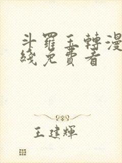 斗罗玉转漫画在线免费看