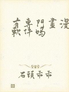 有专门画漫画的软件吗封面