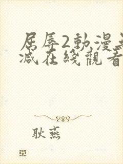 屈辱2动漫无删减在线观看动漫封面