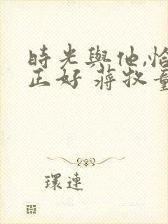 时光与他,恰是正好 蒋牧童封面