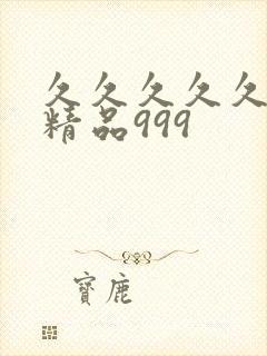 久久久久久国产精品999封面