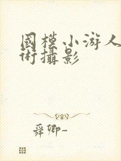 国模小游人体艺术摄影封面