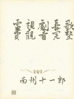 电视剧长歌行免费观看完整版高清封面