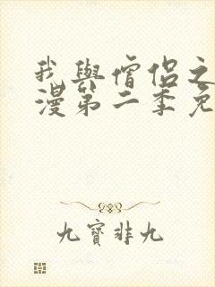 我与僧侣之夜动漫第二季免费观看