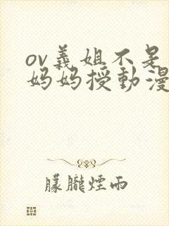 ov义姐不是良妈妈授动漫第一集吗