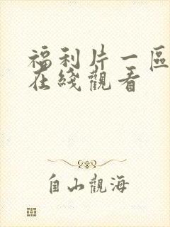 福利片一区二区在线观看