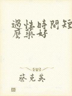 过性时间短吃什么药好封面