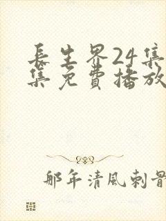 长生界24集全集免费播放