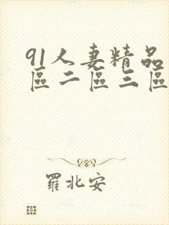 91人妻精品一区二区三区久封面